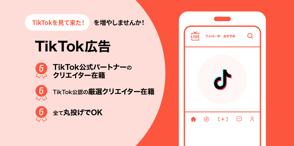 SNS広告 | TikTok広告 | Go-on株式会社