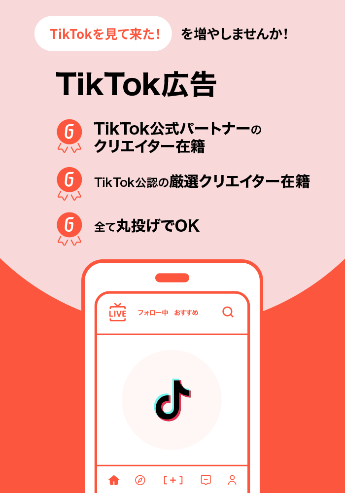 SNS広告 | TikTok広告 | Go-on株式会社
