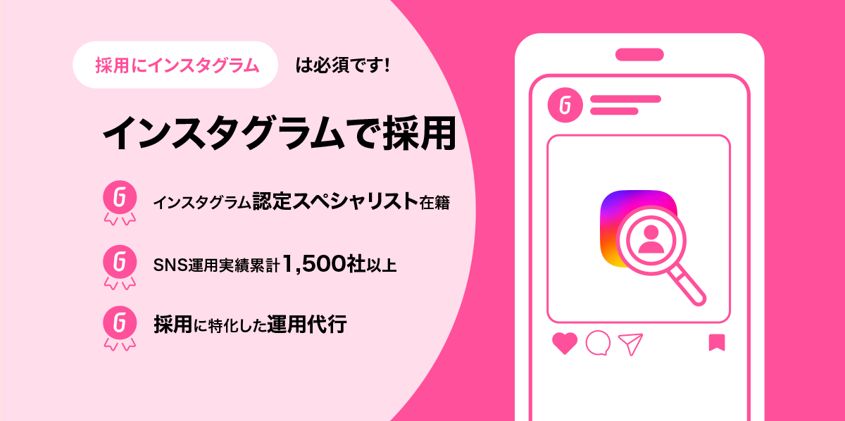 SNSで採用 | インスタグラムで採用 | Go-on株式会社
