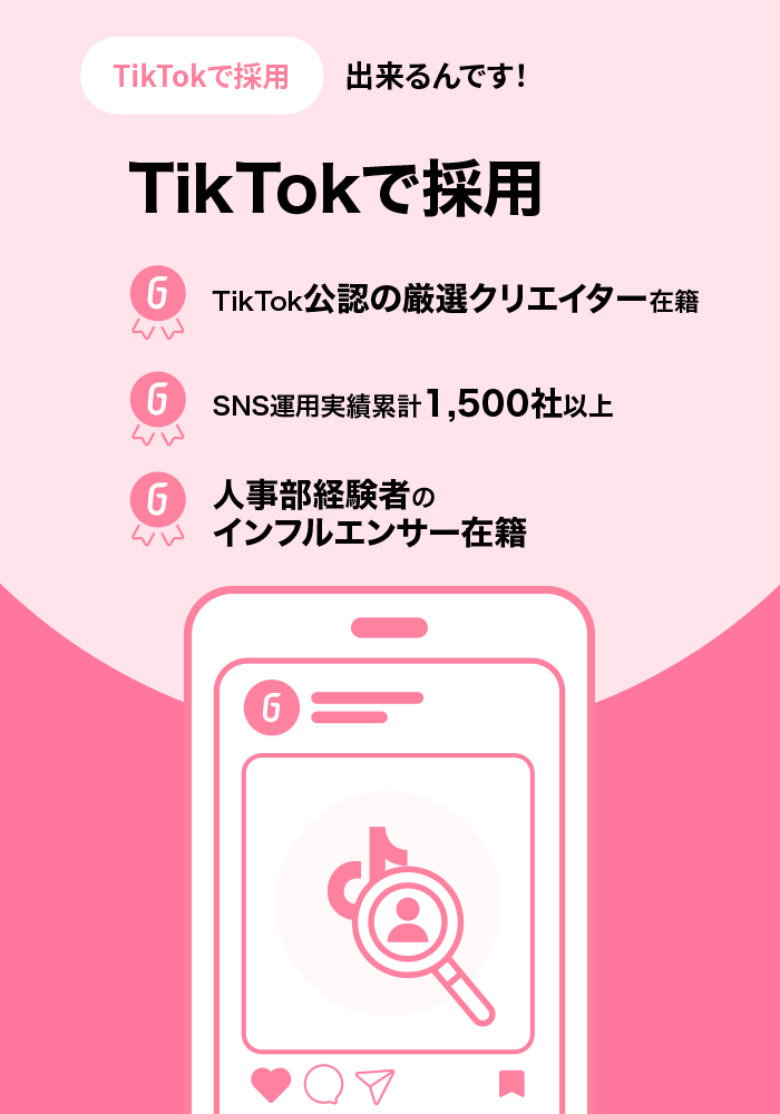 SNSで採用 | TikTokで採用 | Go-on株式会社
