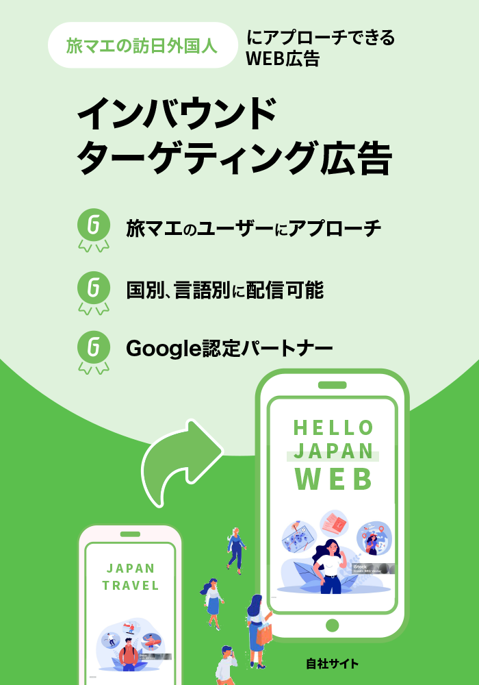ベンチマークシリーズ | インバウンドターゲティング広告 | Go-on株式会社