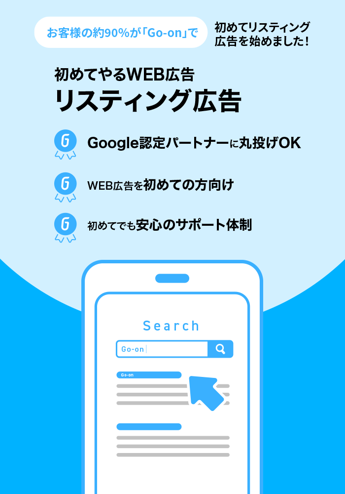 リスティング広告 | Go-on株式会社