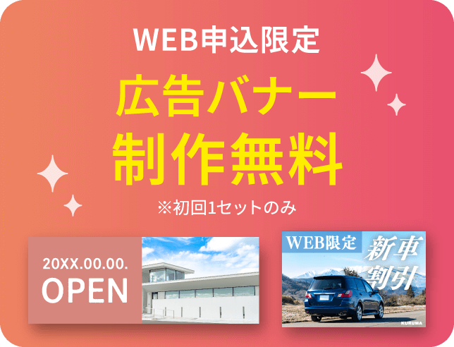 WEB申込限定 広告バナー制作無料 ※初回1セットのみ