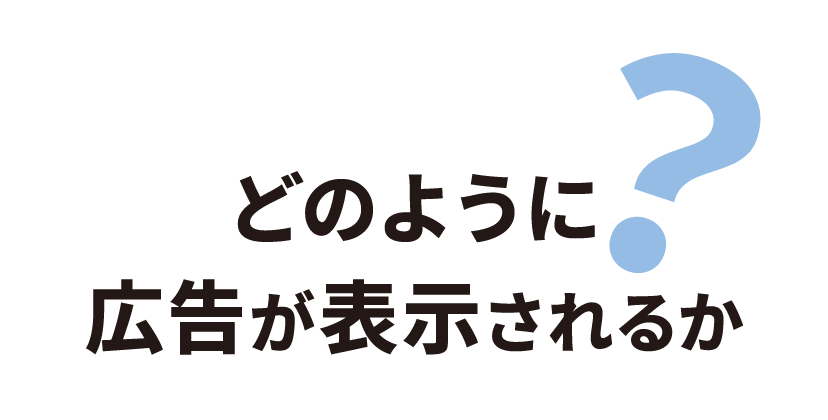 どのように広告が表示されるか？